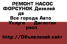 РЕМОНТ НАСОС ФОРСУНОК Дизелей Volvo FH12 (дв. D12A, D12C, D12D) - Все города Авто » Услуги   . Дагестан респ.